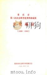 重庆市第三次社会科学优秀科研成果获奖项目  1988-1990（1991 PDF版）
