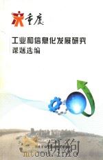 重庆工业和信息化发展研究课题选编（ PDF版）