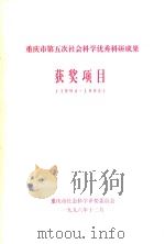 重庆市第五次社会科学优秀科研成果获奖项目  1994-1995（1996 PDF版）