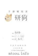 干部履历表   1999  PDF电子版封面    刘富钊 