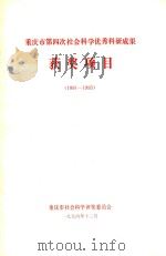 重庆市第四次社会科学优秀科研成果获奖项目  1991-1993（1994 PDF版）