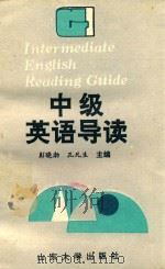 中级英语导读（1993 PDF版）