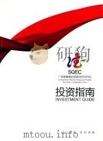 广东顺德清远（英德）经济合作区投资指南     PDF电子版封面     