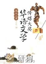 第十二届华语文学传媒大奖（ PDF版）