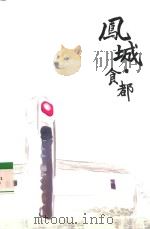 凤城·食都     PDF电子版封面     