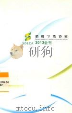 顺德节能协会2013会刊     PDF电子版封面     