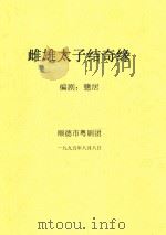 雌雄太子结奇缘（1995 PDF版）