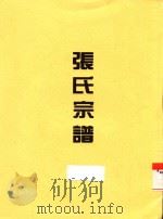 张氏宗谱   1894  PDF电子版封面     