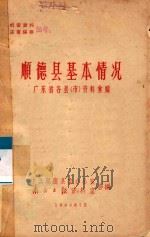 广东省各县（市）资料汇编  顺德县基本情况   1964  PDF电子版封面    中共顺德县委办公室南方日报资料室合编 