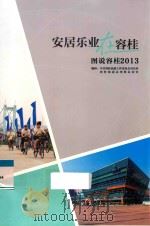 安居乐业在容桂  图说容桂2013（ PDF版）