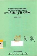 二-三年级亲子作文读本  上     PDF电子版封面    杨润懿编著 
