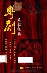 粤剧名家经典  12CD珍藏版（ PDF版）