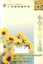 广东碧桂园学校小学生作文选  1999-2000（ PDF版）