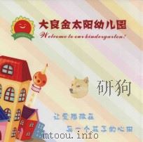 大良金太阳幼儿园     PDF电子版封面     