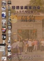 顺德鉴藏家协会  当代陶瓷展     PDF电子版封面     