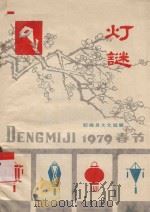 灯谜  1979春节（ PDF版）