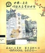 中国·广东顺德大良实验中学     PDF电子版封面     