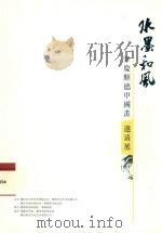 水墨和风  肇庆顺德中国画邀请展（ PDF版）