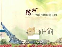 陈村广佛都市圈城央花园     PDF电子版封面     