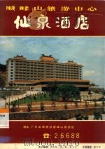 顺峰山旅游中心  仙泉酒店（ PDF版）
