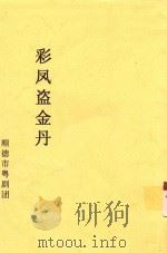 彩凤盗金丹     PDF电子版封面    顺德市粤剧团编 