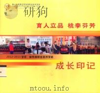 2012-2013学年李伟强职业技术学校成长印记     PDF电子版封面     