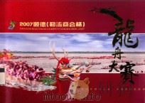 2007顺德（勒流商会杯）龙舟大赛     PDF电子版封面     