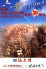 纪念中国人民抗战胜利70周年  热土地（ PDF版）