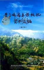 黄高峰游击根据地资料选编  修订版（ PDF版）