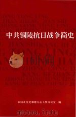 中共铜陵抗日战争简史（ PDF版）