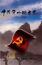 中共黄山地方史  1919-1949（ PDF版）