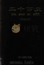 二十四史  附清史稿  第11卷  清史稿  上   1998  PDF电子版封面  7534814365  赵尔巽等撰 