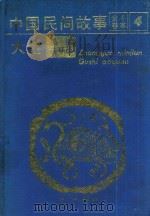 中国民间故事大全  精编连环画  全卷4本  4（1989 PDF版）