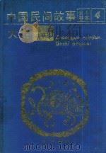 中国民间故事大全  精编连环画  全卷4本  4   1989  PDF电子版封面  7534203880  新华书店发行 