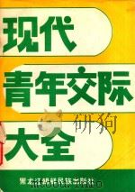 现代青年交际大会  上  社会心理学文献选编   1985  PDF电子版封面  17296·11  黎娟主编 