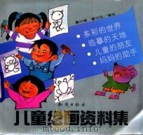 儿童绘画资料集   1993  PDF电子版封面  7501509581  童行倩编著 