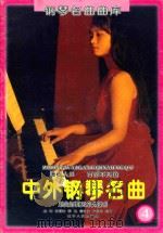 钢琴名曲曲库  中外钢琴名曲乐曲解说及弹奏指引  4（1994 PDF版）