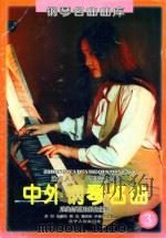钢琴名曲曲库  中外钢琴名曲乐曲解说及弹奏指引  3（1994 PDF版）