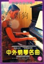 钢琴名曲曲库  中外钢琴名曲乐曲解说及弹奏指引  2（1994 PDF版）