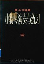 小提琴演奏与练习   1985  PDF电子版封面    盛中华编著 