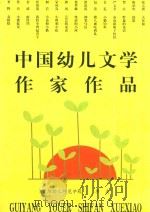 中国幼儿文学作家作品     PDF电子版封面    李美著 