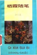 栖霞随笔  杂文选   1995  PDF电子版封面    贵阳晚报丛书编委会编 