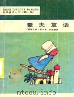 世界童话大王  第1辑  豪夫童话（ PDF版）
