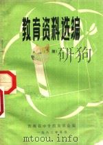 教育资料选编  下   1982  PDF电子版封面    贵州省中专教育学会编 