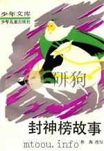 封神榜故事（1990 PDF版）