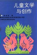 儿童文学与创作   1991  PDF电子版封面    张我愚编 