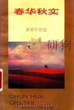 春华秋实  获奖作品选   1995  PDF电子版封面    贵阳晚报丛书编委会编 