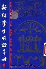 新编学生成语手册（1985 PDF版）
