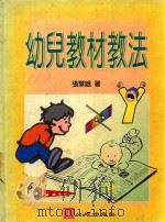 幼儿教材教法（1998 PDF版）