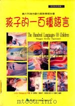 孩子的一百种语言 义大利瑞吉欧方案教学报告书 narrative of the possible   1998  PDF电子版封面    原著Loris Malaguzzi等；译者张军红，陈素月，叶 